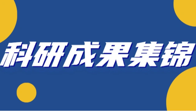 量子研究院2024上半年（1-6月）科研成果集锦