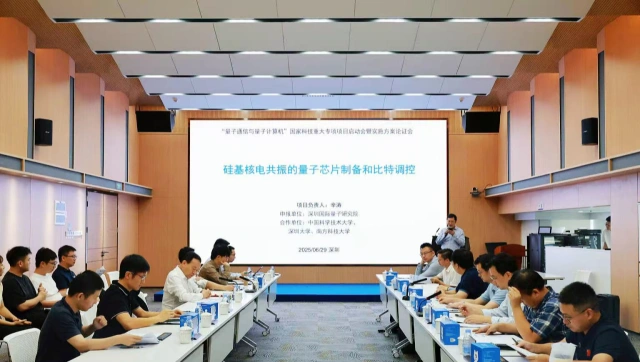 国家科技重大专项启动会 | 布局硅基核电共振量子新路线