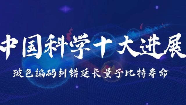 量子研究院科研成果入选2023年度中国科学十大进展